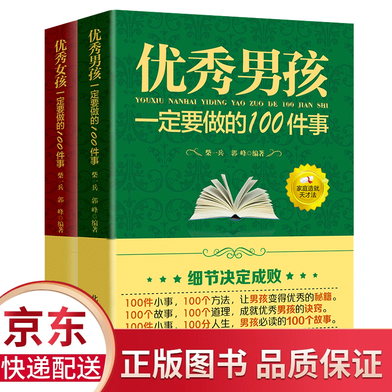 正版2册 优秀男孩一定要做的100件事+优秀女孩一定要做的100件事 青春期孩子教育书籍