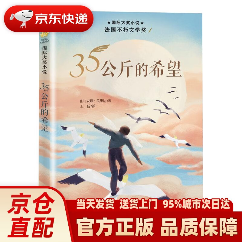 【新华正版图书】国际大奖小说——35公斤的希望 [法]安娜·戈华达