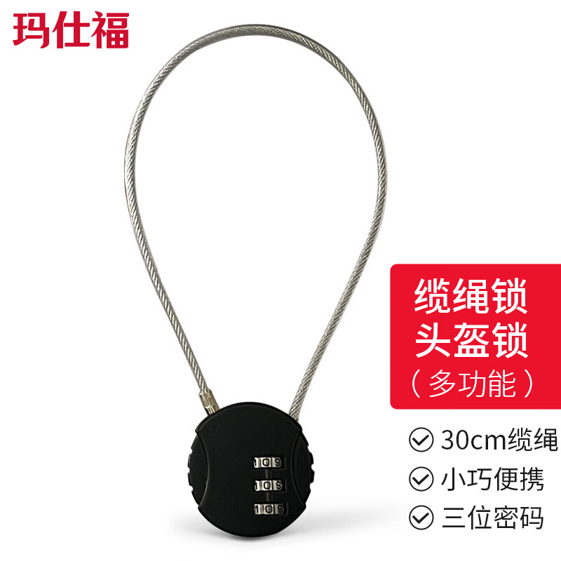 玛仕福加长钢缆密码锁细钢丝绳挂锁多更能小巧便携密码头盔锁行李锁