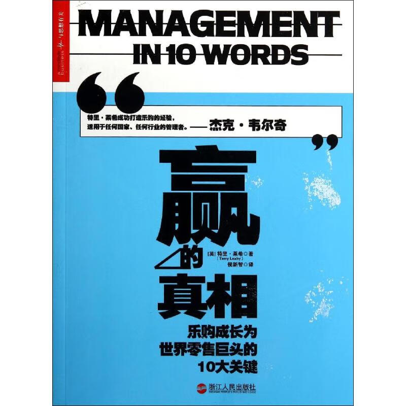 正版 赢的 Terry Leahy 管理/管理工具书