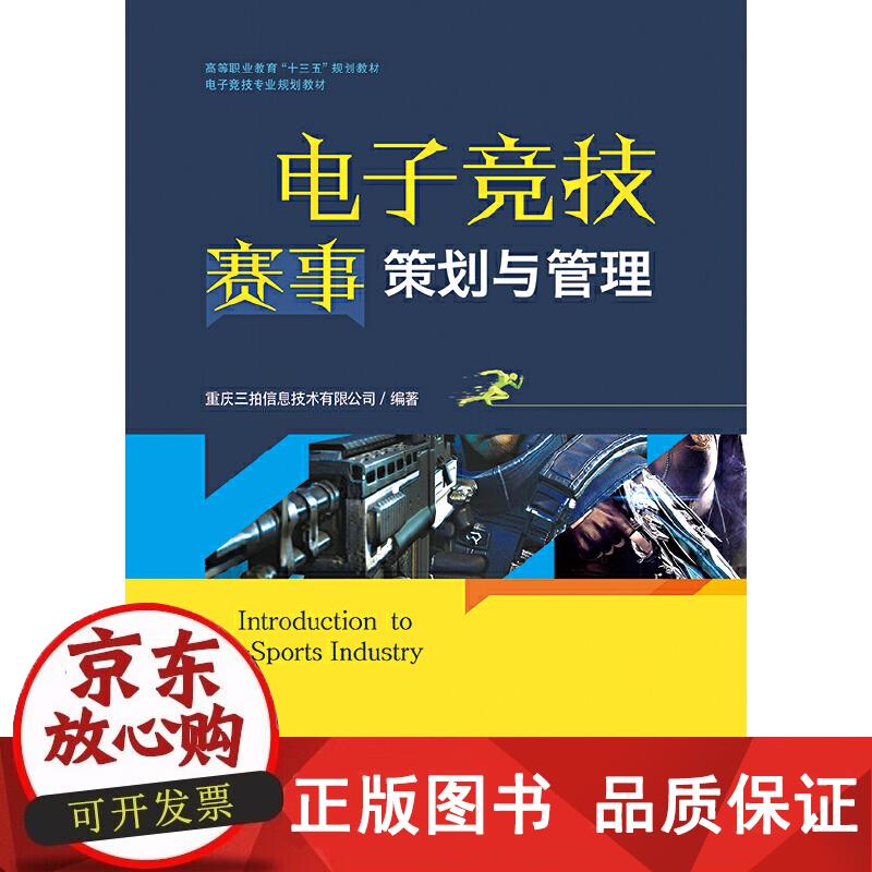 电子竞技赛事策划与管理 姜汉烽 著 9787121366314正版
