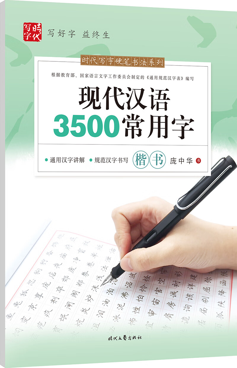 庞中华:现代汉语3500常用字(楷书)