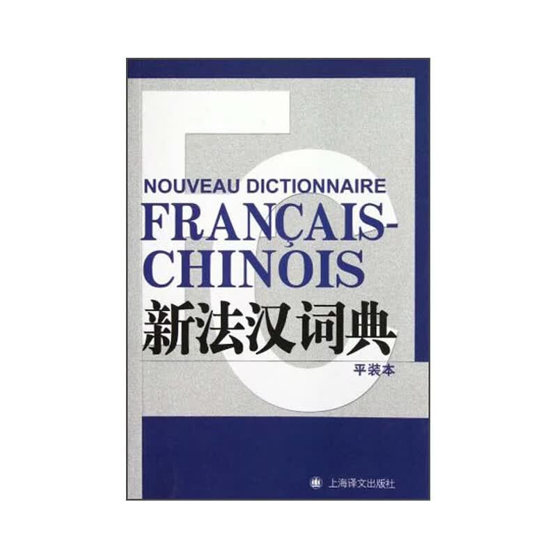 正版 新法汉词典(平装本)(新外汉词典系列) 字典词典 工具书 法语词典 上海译文出版社