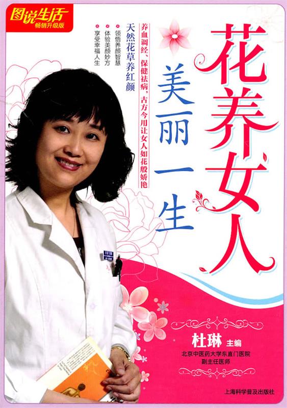 图说生活 花养女人 美丽一生 杜琳 主编