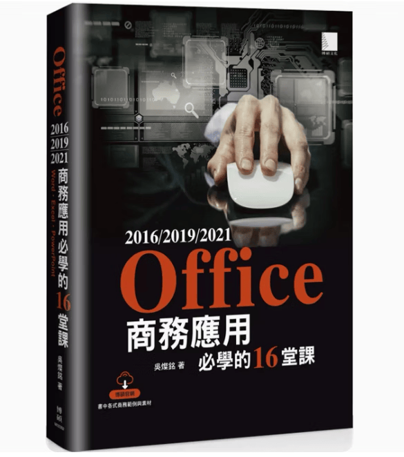 预订 台版 Office 2016/2019/2021商务应用*学的16堂课 博硕 吴灿铭 专业文件表单灵活数字分析*美简报呈现计算机应用书籍 红色