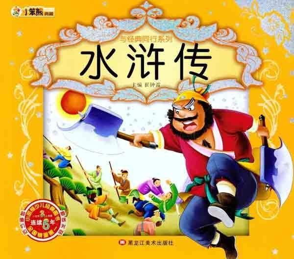 快乐读书娃:水浒传   黑龙江美术出版社[s]9787531828259