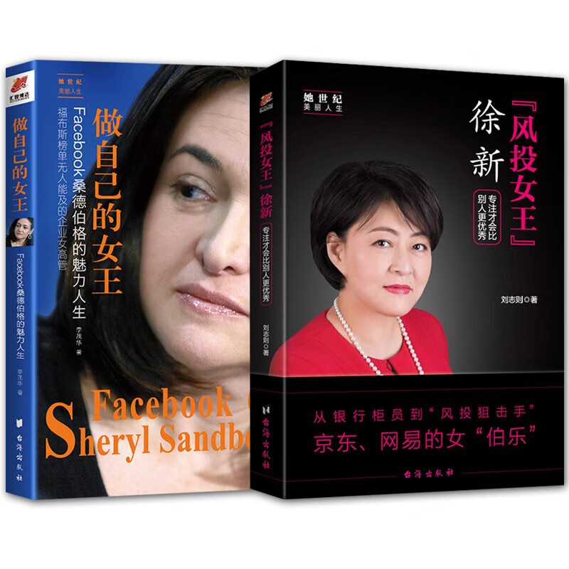 facebook桑德伯格的魅力人生/风投女王徐新 职场女性成功励志书籍