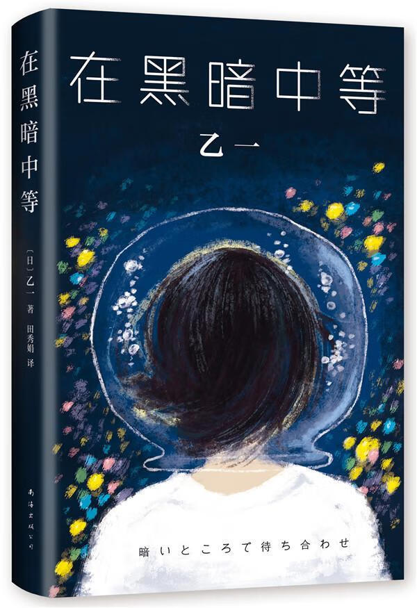 在黑暗中等乙一南海出版公司9787544277242 小说书籍