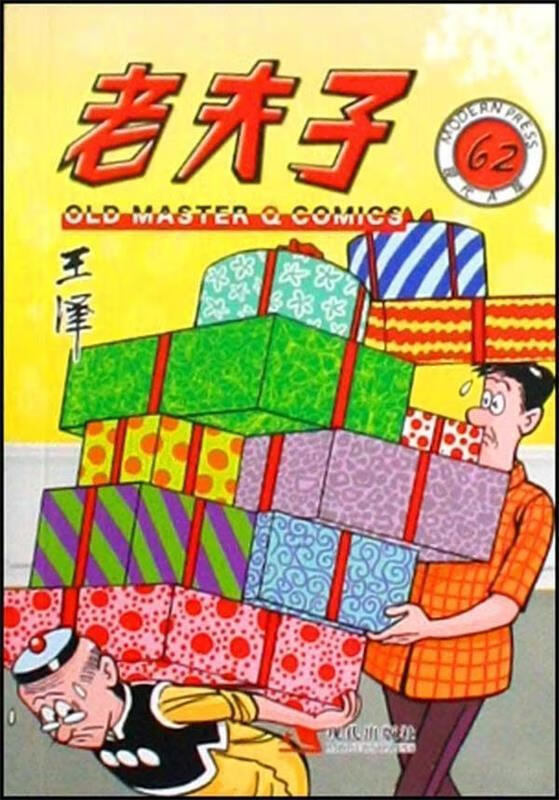 老夫子 ,王泽 9787802445703 现代出版社