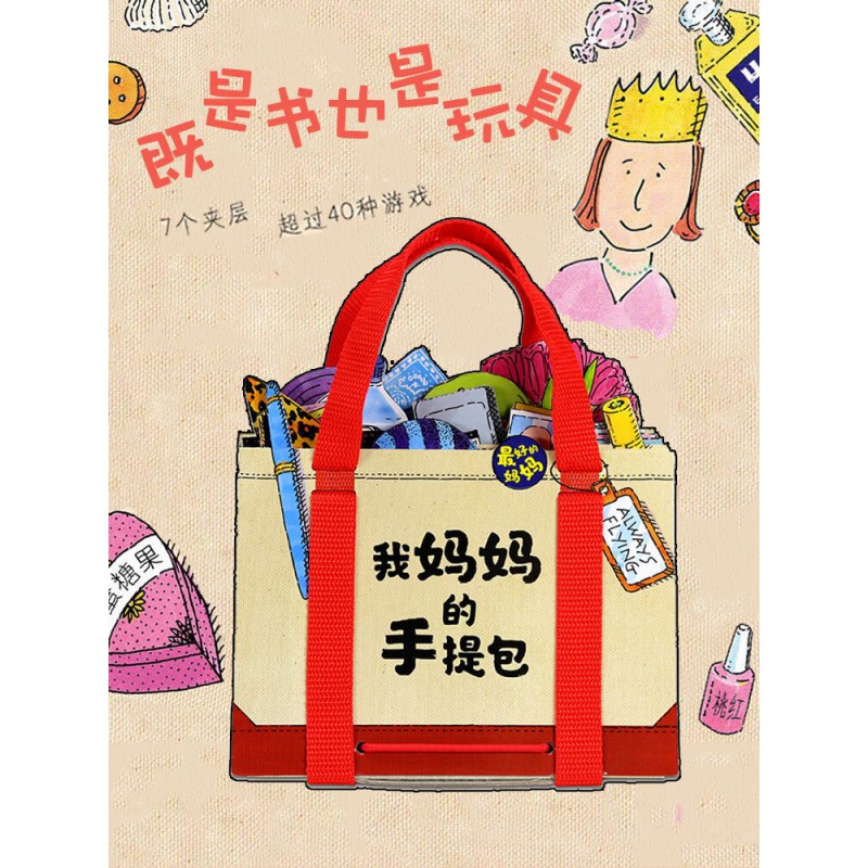 我妈妈的手提包绘本 我爸爸日本游戏儿童绘本 0-3-6岁宝宝迷你玩具简