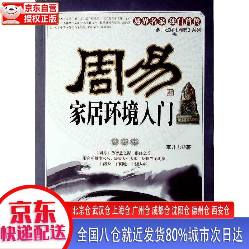 周易家居环境入门 团结出版社