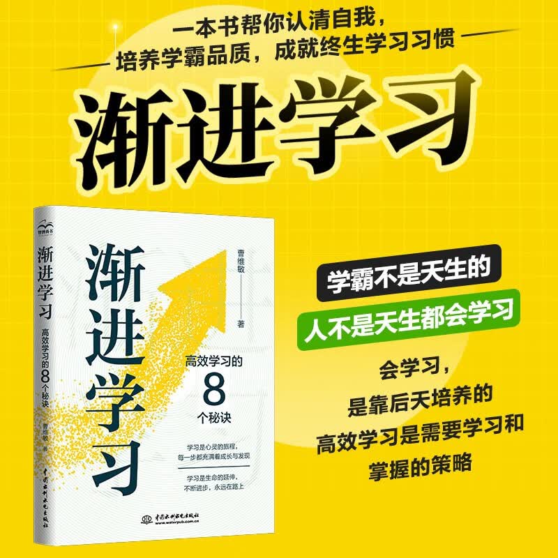 渐进学习：高效学习的8个秘诀  深入自学 效率提升 自我提升 费曼学习法认知觉醒 时间管理 刻意练习详情图