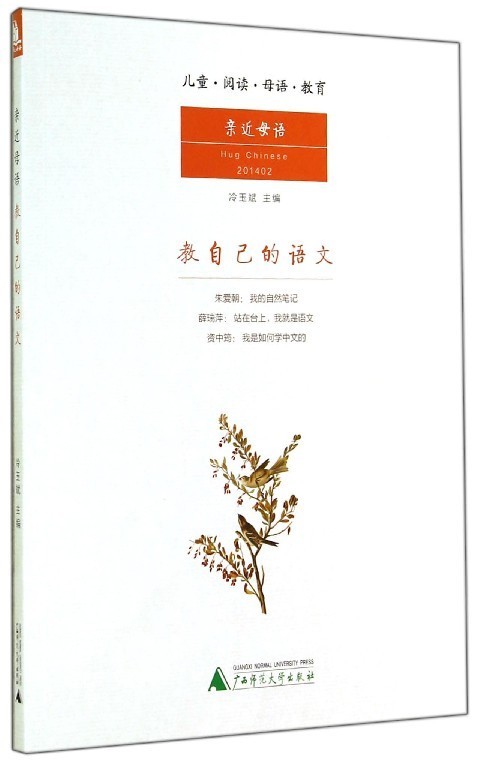 教自己的语文 冷玉斌【正版书】