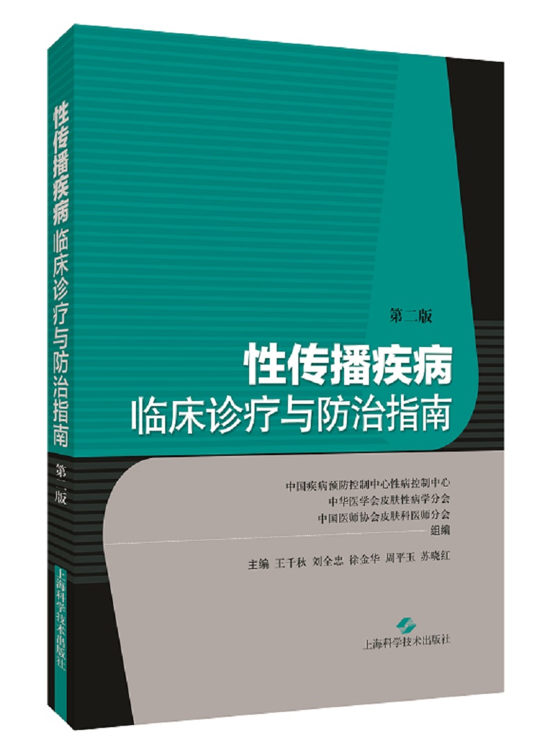 性传播疾病临床诊疗与防治指南（第二版）