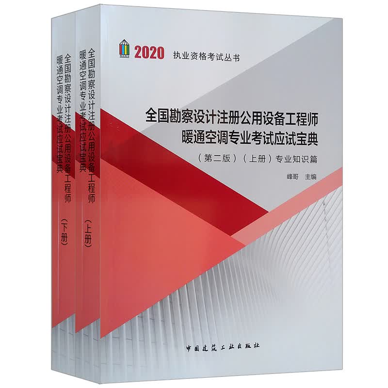 2020年全国勘察设计注册公用设备工程师暖通空调专业考试应试宝典（上、下册）（第二版）