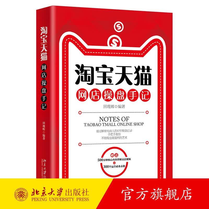 *天猫网店操盘手记 北京大学旗舰店正版