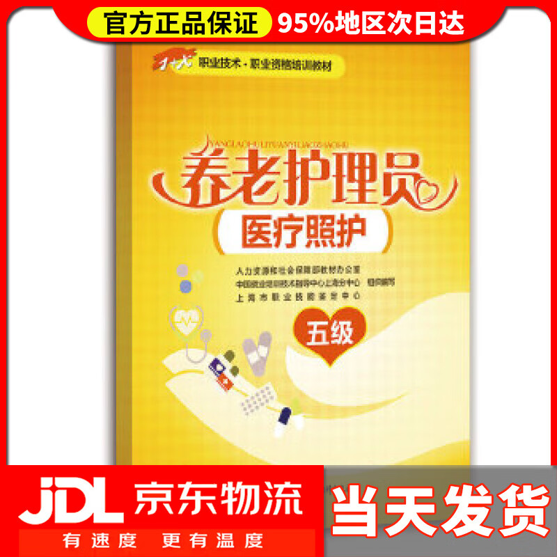 【 送货上门】养老护理员医疗照护-五级 上海市职业技能鉴定中心 著