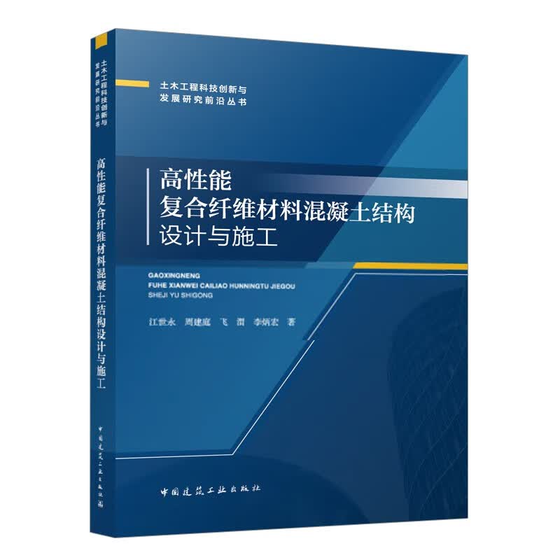 高性能复合纤维材料混凝土结构设计与施工