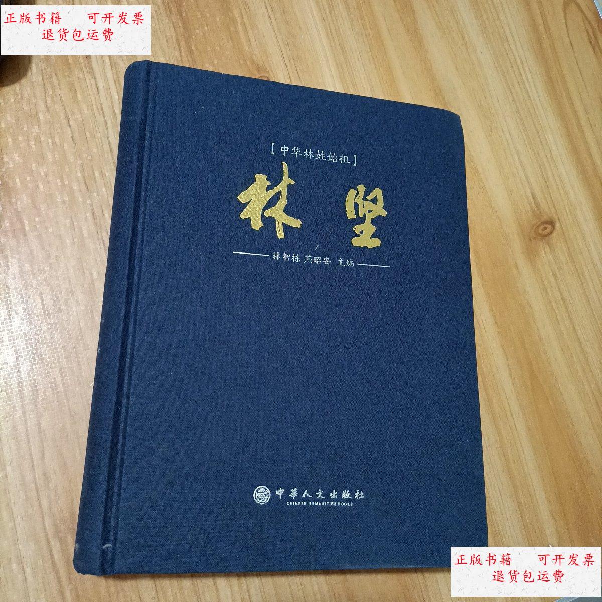 【二手9成新】中华林姓始祖林坚 /林智栋,燕昭安 福建省福清市比干