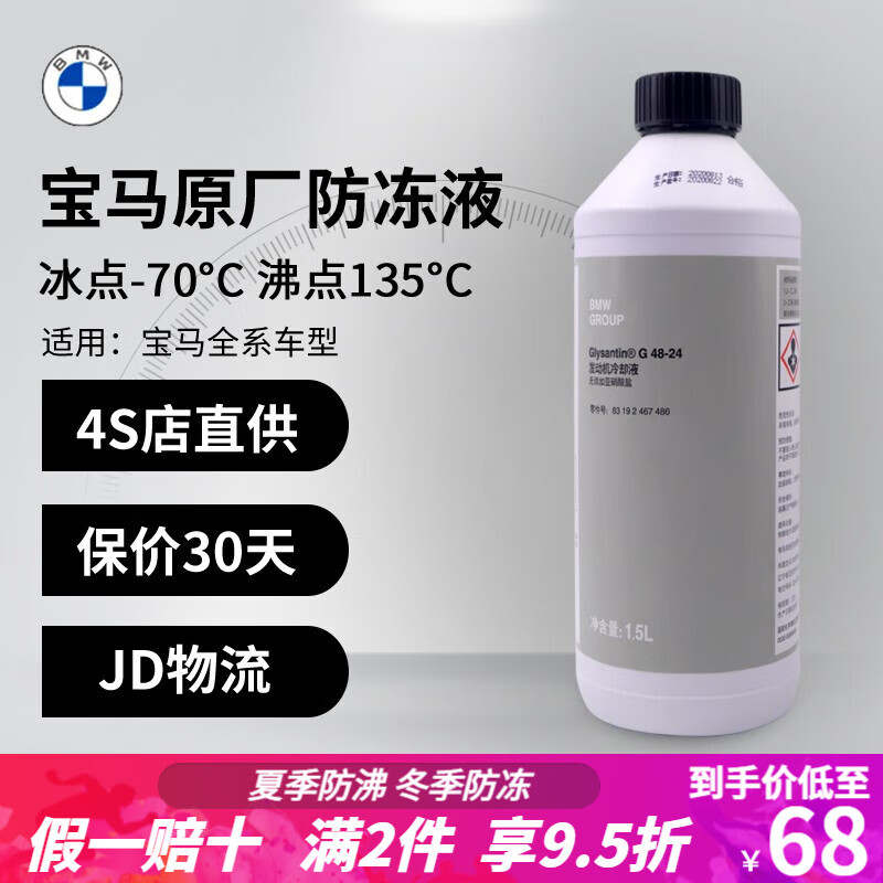 请问点评宝马（BMW）汽车防冻液使用后评价好吗，看看半个月经验分享