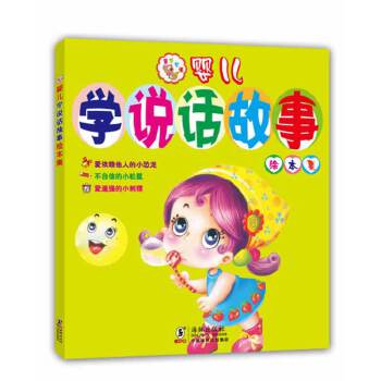 婴儿学说话故事绘本集