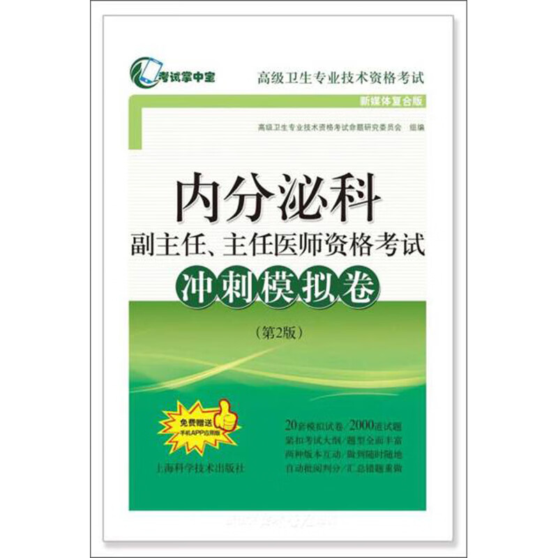 内分泌科副主任、主任医师资格考试冲刺模拟卷（第2版 新媒体复合版）截图