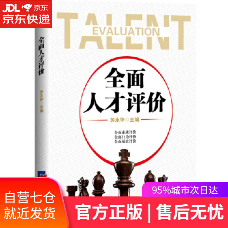 【新华书店】全面人才评价 苏永华 著 经济日报出版社