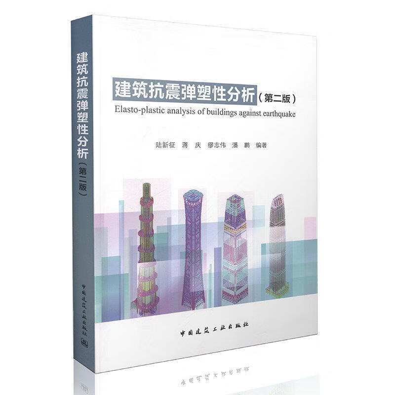 正版建筑抗震弹塑性分析（第二版） 陆新征 蒋庆 缪志伟 潘鹏 9787112183296 中国建筑工