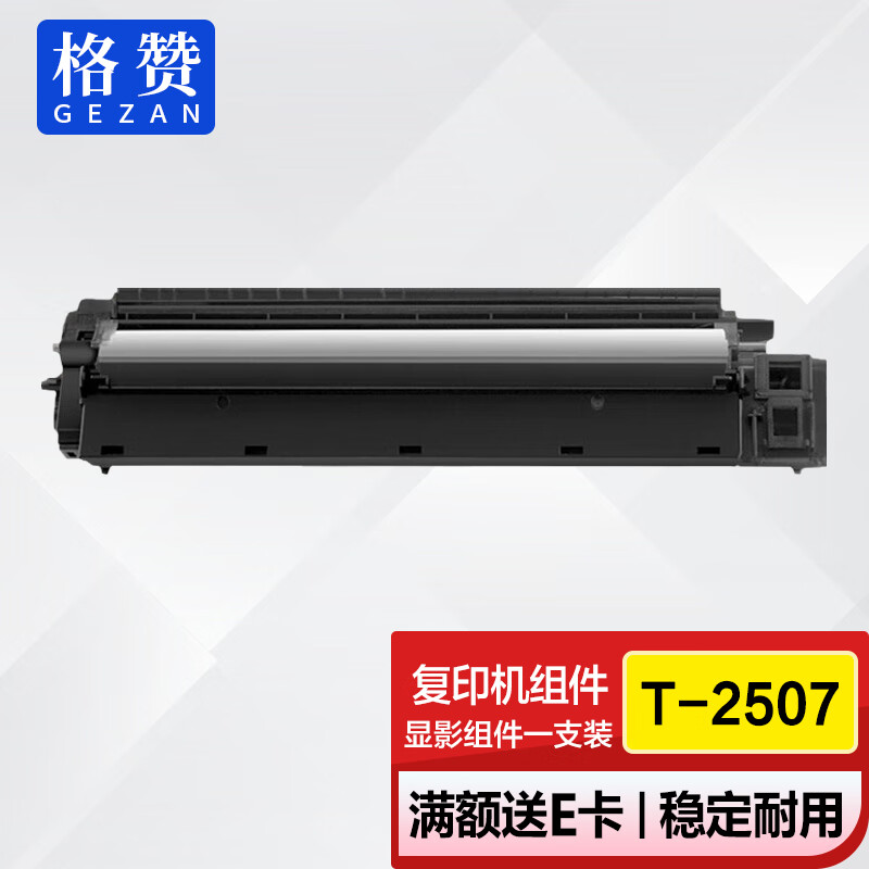 格赞 t-2507显影组件 适用东芝toshiba e-studio 2006 2303 2306 2307