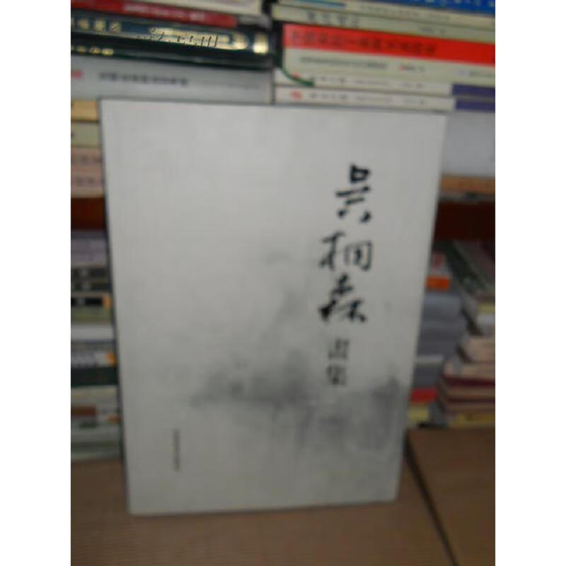 【正版】45吴桐森画集( 精装8开库存书 未翻阅 正版 河南美术出版社