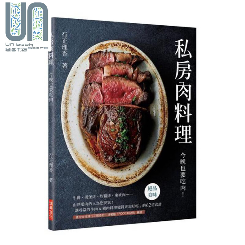 私房肉料理 今晚也要吃肉 让寻常的牛肉＆猪肉料理变得更加好吃的62道食谱 港台原版 行正理香 瑞昇