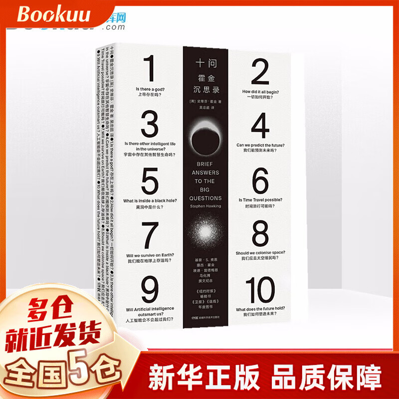 十问：霍金沉思录 第十五届文津图书奖获奖
