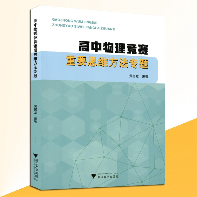 浙大优学 高中物理竞赛重要思维方法专题 黄国龙编著/浙大出版社出版 高中物理竞赛教辅书籍 多省市