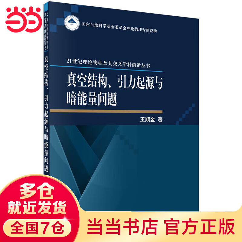 真空结构、引力起源与暗能量问题