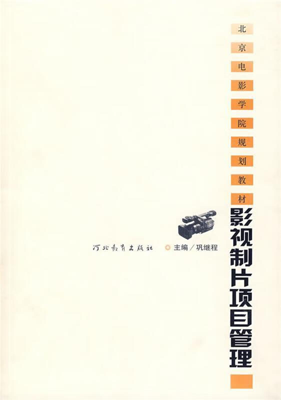 影视制片项目管理【好书,下单速发】