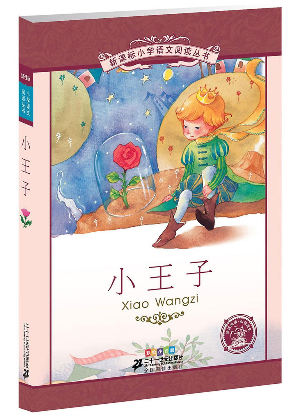 小王子【正版图书】