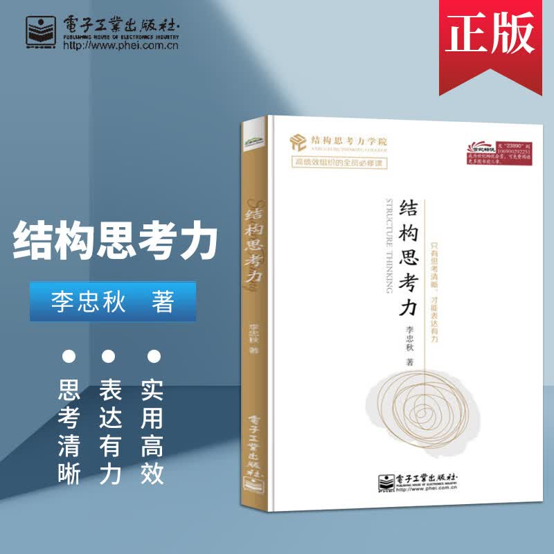 新版结构思考力李忠秋用思维导图透过结构看世界让思维更清晰工作更