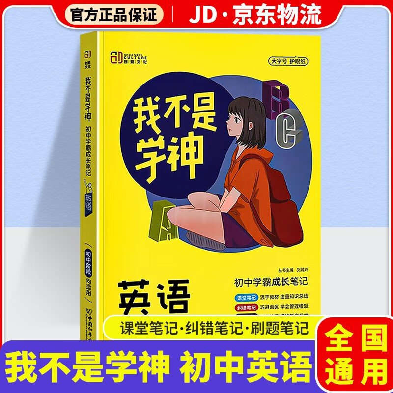 我不是学神初中学霸成长笔记初一初二初三教材解读专项复习辅导资料书 初中英语