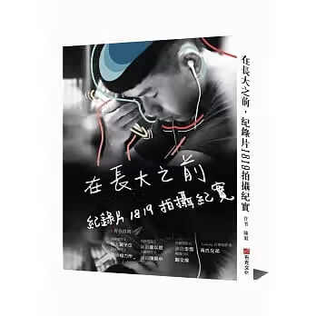 预售 在长大之前，纪录片1819拍摄纪实 布克文化