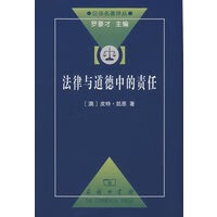 法律与道德中的责任