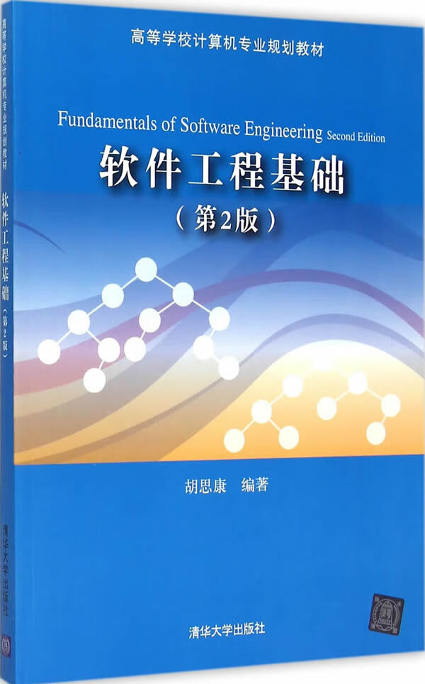 8成新】软件工程基础 第2版 高等学校计算机专业规划教材 胡思康著