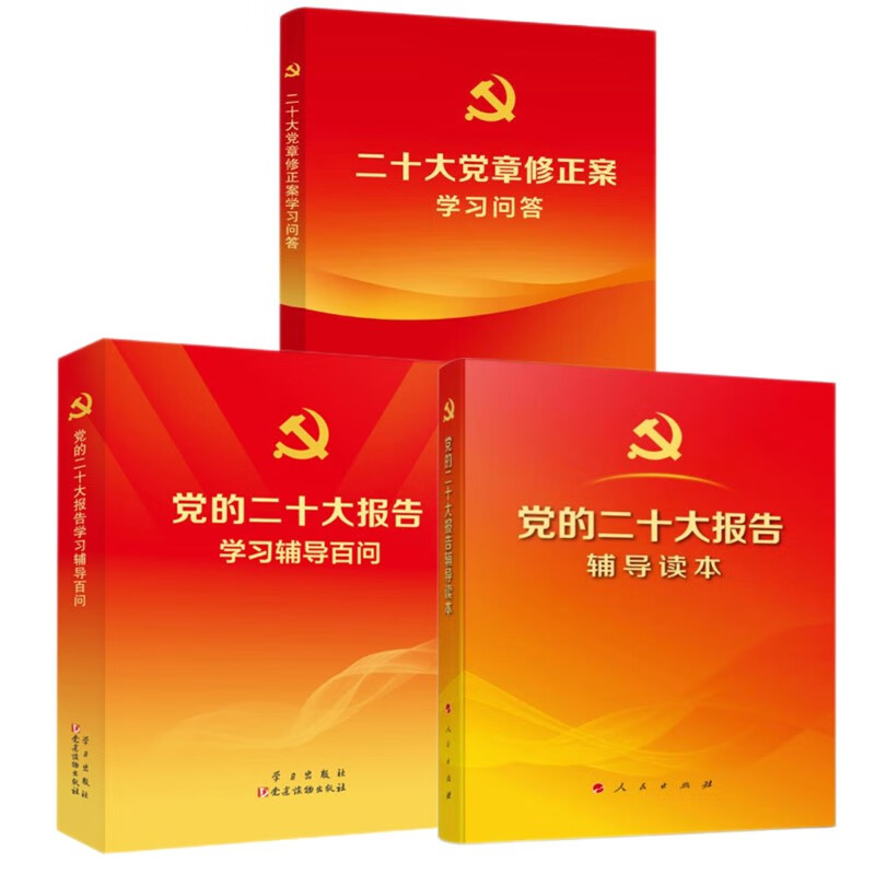 全套3册党的二十大报告辅导读本+党的二十大报告学习辅导百问+二十大党章修正案学习问答