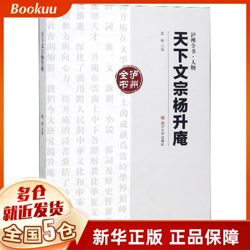 天下文宗杨升庵/泸州全书