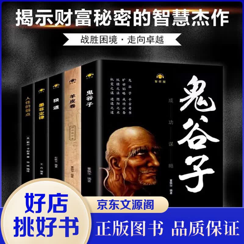 【5册】鬼谷子全集+人性的弱点+狼道+墨菲定律+羊皮卷