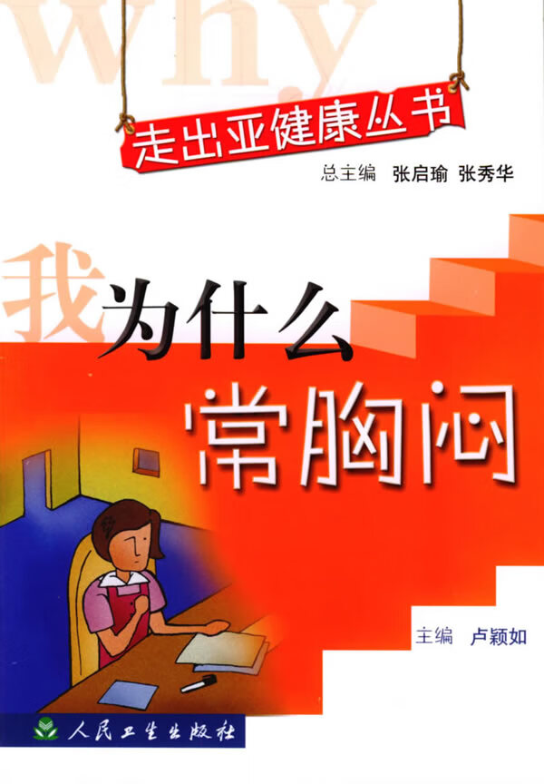 我为什么常胸闷 9787117065009 卢颖如 主编 人民卫生出版社