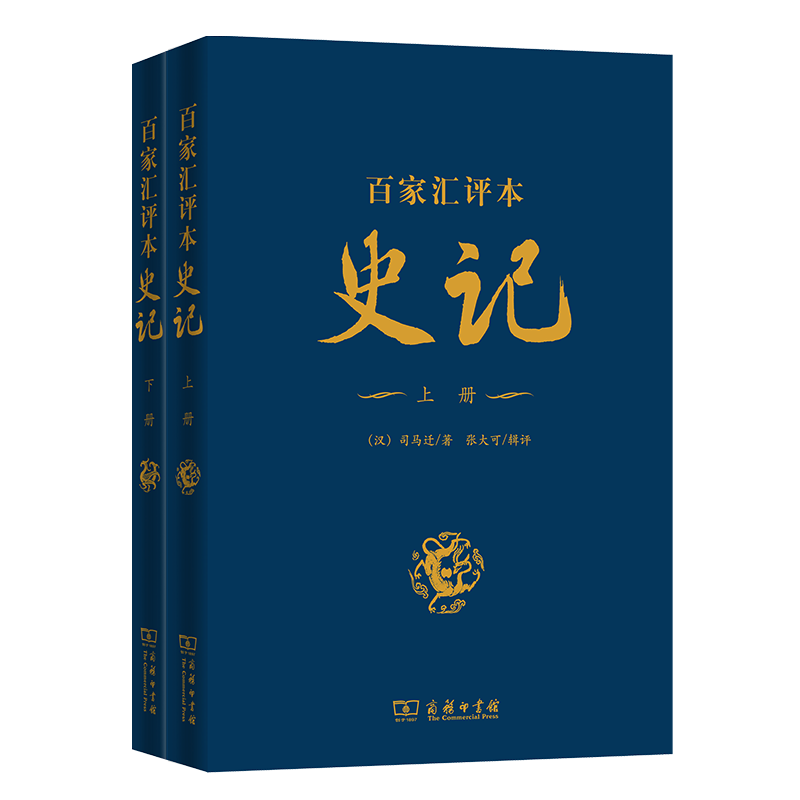 百家汇评本《史记》（上下册）
