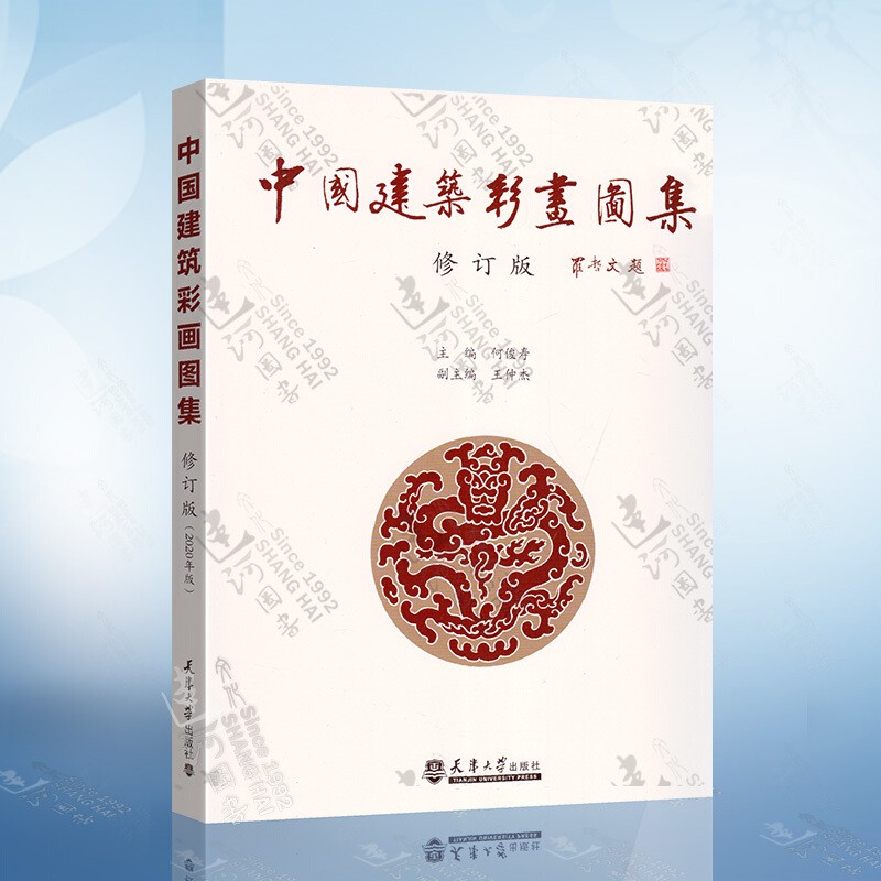 中国建筑彩画图集（修订版）
