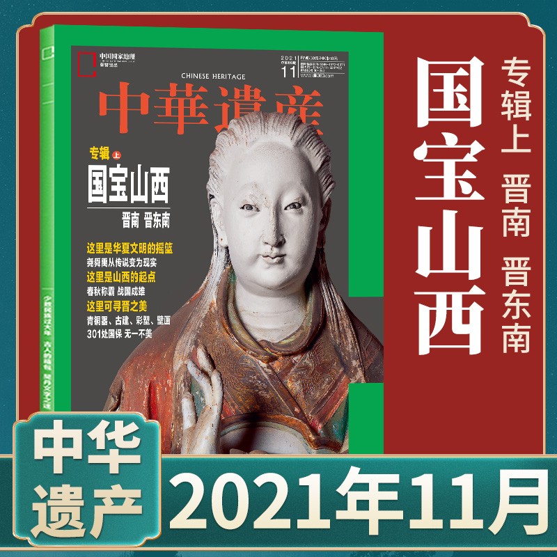 中华遗产杂志2023年8月 南宋帝都 2021年 2022年（自选期数）三星堆 中国建筑 十二生肖 国宝山西 中国国家地理出品 中华遗产 2021年11月 国宝山西上怎么样,好用不?