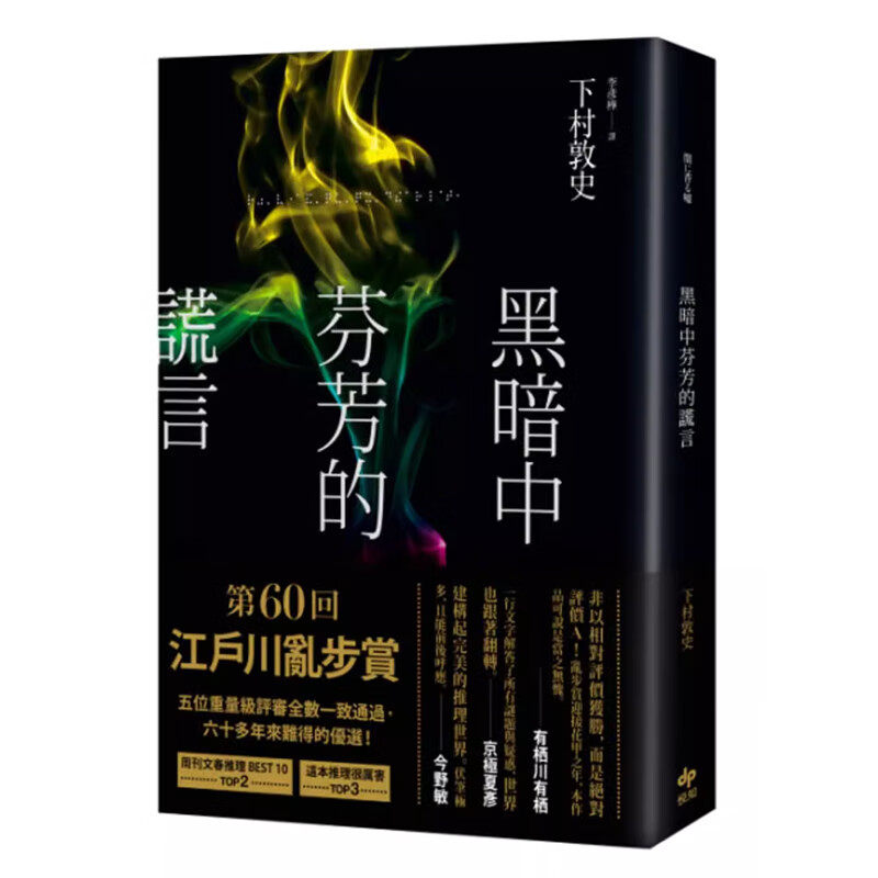 【预售】港台原版 黑暗中芬芳的谎言 下村敦史 悦知文化 文学小说t【上海香港三联书店】
