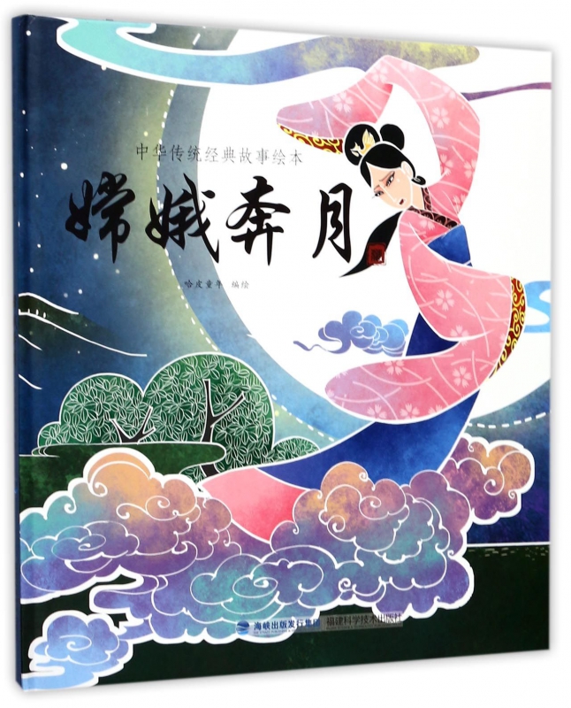 嫦娥奔月(精)/中华传统经典故事绘本